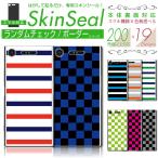 スマホ 専用 スキンシール 裏面 【 チェック/ボーダー 柄 シリーズ 】 ●au1 ★ スマートフォン200機種以上に対応!★ sksp1s st03