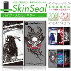 スマホ 専用 スキンシール 裏面 【 バイク/スカル 柄 シリーズ 】 ●au1 ★ スマートフォン200機種以上に対応!★ sksp1s st05