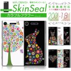 スマホ 専用 スキンシール 裏面 【 カラフルフラワー 柄 シリーズ 】 ●au1 ★ スマートフォン200機種以上に対応!★ sksp1s st07