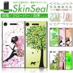 スマホ 専用 スキンシール 裏面 【 妖精/クローバー/四季柄 シリーズ 】 ●au1 ★ スマートフォン200機種以上に対応!★ sksp1s st10