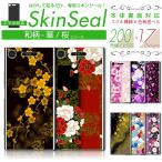 スマホ 専用 スキンシール 裏面 【 和柄-華/桜 柄 シリーズ 】 ●au1 ★ スマートフォン200機種以上に対応!★ sksp1s st13