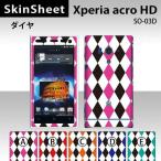 Xperia acro HD SO-03D 専用 スキンシート 外面セット(表面・裏面) 【 ダイヤ 柄】