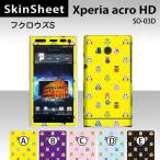 Xperia acro HD SO-03D 専用 スキンシート 外面セット(表面・裏面) 【 フクロウズ(スモール) 柄】