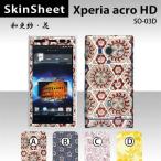 Xperia acro HD SO-03D 専用 スキンシート 外面セット(表面・裏面) 【 和更紗・花 柄】