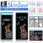 ガラケー 専用 スキンシール 表面・裏面 【 カラフルフラワー 柄 シリーズ 】 ●docomo3 ★ フィーチャフォン500機種以上に対応! ★ skfp2s st07