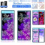ショッピングSH-06A ガラケー 専用 スキンシール 表面・裏面 【 水彩/フラワー 柄 シリーズ 】 ●docomo3 ★ フィーチャフォン500機種以上に対応! ★ skfp2s st18