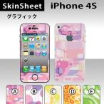 iPhone4S  専用 スキンシート 外面セット(表面・裏面) 【 グラフィック 柄】