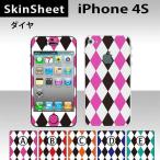 iPhone4S 専用 スキンシート 外面セット(表面・裏面) 【 ダイヤ 柄】