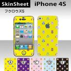 iPhone4S 専用 スキンシート 外面セット(表面・裏面) 【 フクロウズ(スモール) 柄】