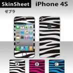 iPhone4S 専用 スキンシート 外面セット(表面・裏面) 【 ゼブラ 柄】