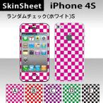 ショッピングiPhone4 iPhone4S  専用 スキンシート 外面セット(表面・裏面) 【 ランダムチェックスモール（ホワイト） 柄】