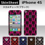 iPhone4S 専用 スキンシート 外面セット(表面・裏面) 【 スカルチェック(ブラック) 柄】