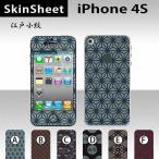 iPhone4S 専用 スキンシート 外面セット(表面・裏面) 【 江戸小紋 柄】