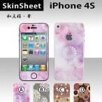 iPhone4S 専用 スキンシート 外面セット(表面・裏面) 【 和文様・華 柄】