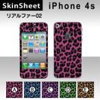 iPhone4S 専用 スキンシート 外面セット(表面・裏面) 【 リアルファー02 柄】
