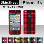 iPhone4S 専用 スキンシート 外面セット(表面・裏面) 【 タータンチェック03 柄】