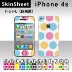 iPhone4S 専用 スキンシート 外面セット(表面・裏面) 【 ドットL(白背景) 柄】