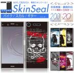 スマホ 専用 スキンシール 表面・裏面 【 バイク/スカル 柄 シリーズ 】 ●au1 ★ スマートフォン200機種以上に対応！★ sksp2s st05