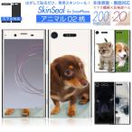 スマホ 専用 スキンシール 表面・裏面 【 アニマル02 柄 シリーズ 】 ●au1 ★ スマートフォン200機種以上に対応!★ sksp2s st20