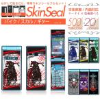 ガラケー 専用 スキンシール 表面/裏面&内面【 バイク/スカル 柄 シリーズ 】 ●docomo3 ★ フィーチャフォン500機種以上に対応! ★ skfpfs st05