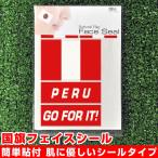 ペルー 国旗 フェイスシール タトゥシール 【 ワール