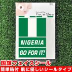 ナイジェリア 国旗 フェイスシール タトゥシール 【 