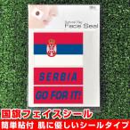セルビア 国旗 フェイスシール タトゥシール 【 ワー