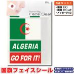 アルジェリア民主人民共和国 国旗 フェイスシール タ