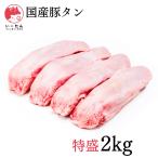 国産豚タン【2キロ】お徳用サイズ(特盛2KG) 焼肉 バーベキュー おつまみに! いーたん(e-tan)
