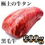 ショッピング牛タン 極上の牛タン【600ｇ】牛タンブロック（厚切り、特上焼肉、誕生日やギフトに）肉　業務用　いーたん（e-tan)