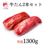 特選牛タンブロック【2本1300g】 贈り物や誕生日に!ギフトに!メガ盛り!母の日や父の日に!