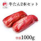 ショッピング牛 特選牛タン二本【1000ｇ】贈り物に！厚切りタンステーキに！牛タンブロック　業務用　誕生日に良き！