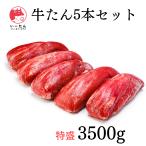 ショッピング牛タン 特盛牛タンブロック【5本3500ｇ】業務用サイズ　ギガ盛り　厚切りステーキに！しゃぶしゃぶにも！ホルモンと相性良き！いーたん（e-tan)