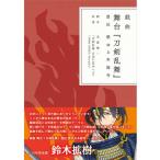 戯曲 舞台『刀剣乱舞』虚伝 燃ゆる本能寺[Nitroplus]