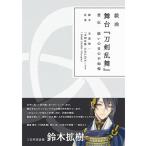 戯曲 舞台『刀剣乱舞』  悲伝 結いの目の不如帰[Nitroplus]