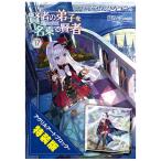 〈送料無料〉賢者の弟子を名乗る賢者（17） アクリルアートブロック付特装版