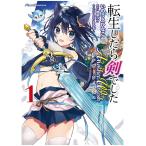 〈送料無料〉転生したら剣でした Another Wish（1） 描き下ろしねこみみ缶バッジ付特装版[マイクロマガジン社]