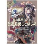 儒烏風亭らでん、芸術偏愛ことはじめ