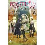 葬送のフリーレン（6）特装版 魔導書風カレンダー2022付き
