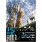 「ファンタジー背景」描き方教室(取寄せ)