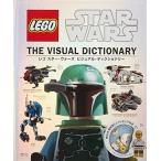 レゴ スター・ウォーズ  ビジュアル・ディクショナリー（中古品）[メディアパル]