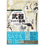 デジタルイラストの「武器」アイデア事典(取寄せ)