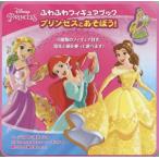 ディズニープリンセス  プリンセスとあそぼう！ ふわふわフィギュアブック（中古品）[シルバーブック]