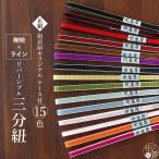 帯締め ケース付 絹100% 日本製 三分紐 ライン×無地 リバーシブル 全15色 帯留め 小紋 色無地 正絹 木綿 半巾帯 和装 カジュアル (ym201)
