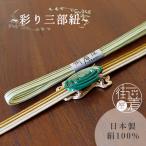 帯締め三分紐街着屋帯彩り小物正絹彩...