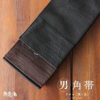 男帯 撫松庵 角帯 ウロコ（黒×茶 88）鱗紋様 ブラック メンズ リバーシブル ポリエステル 浴衣帯 男前ゆかた帯 ゆかた 着物 きもの 羽織 袴 和装 男性用 紳士