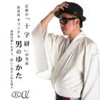 男モノ 街着屋オリジナル 男のゆかたはシンプルに！定番の「十字絣（蚊絣）」が男前！ 仕立て上がり浴衣 十字絣（オフ白 M L） 東レセオα 洗える浴衣 シロ