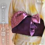 細帯 半巾帯 ウロコ (プラム 69 ) 桜 ムラサキ 紫 パープル レディース 浴衣 ゆかた 夏きもの 夏着物 ゆかた帯 カジュアル 女性 夏 夏祭り 撫松庵 日本製