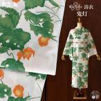 ショッピングゆかた [ 洗える 浴衣 ] 鬼灯（グリーン 105-337-013-35）ゆかた バチ衿 セオα CEOα セオアルファ 仕立て上がり プレタ浴衣 プレタ 夏着物 夏きもの 撫松庵 (ma506s)