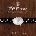 [美術サロン]天然石帯留めホワイト...